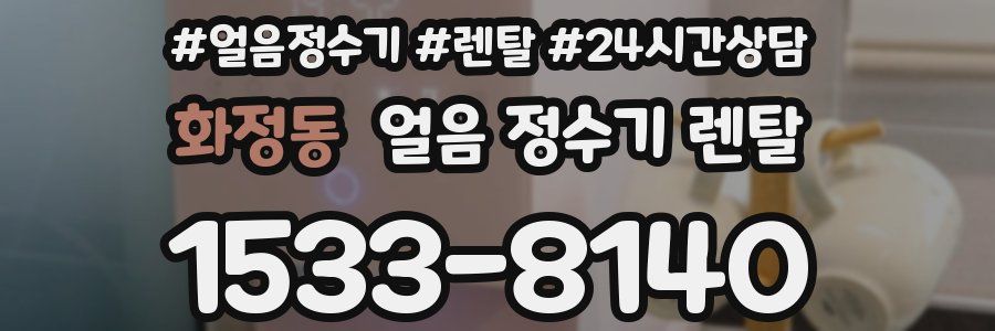 화정동 얼음 정수기 렌탈