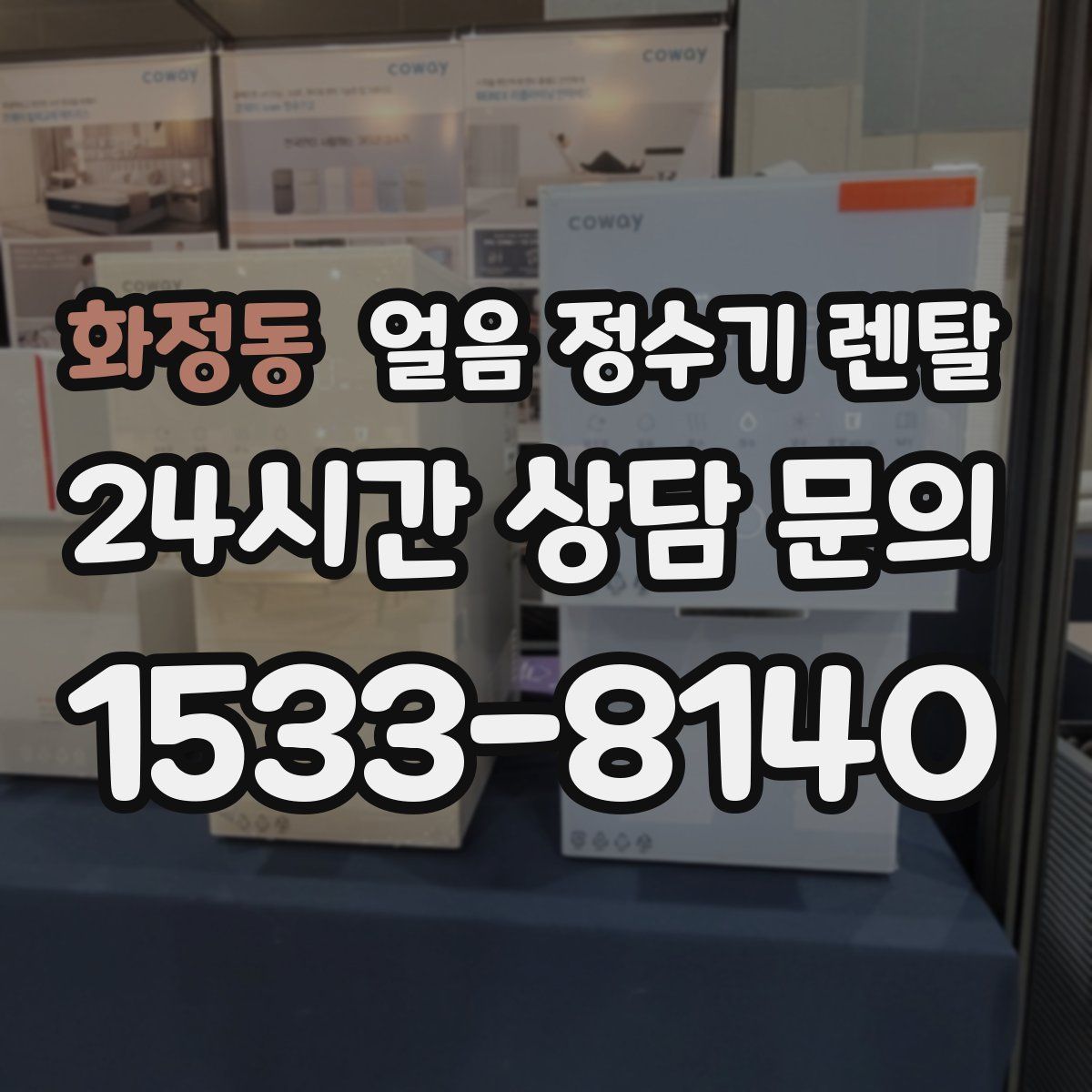 화정동 얼음 정수기 렌탈