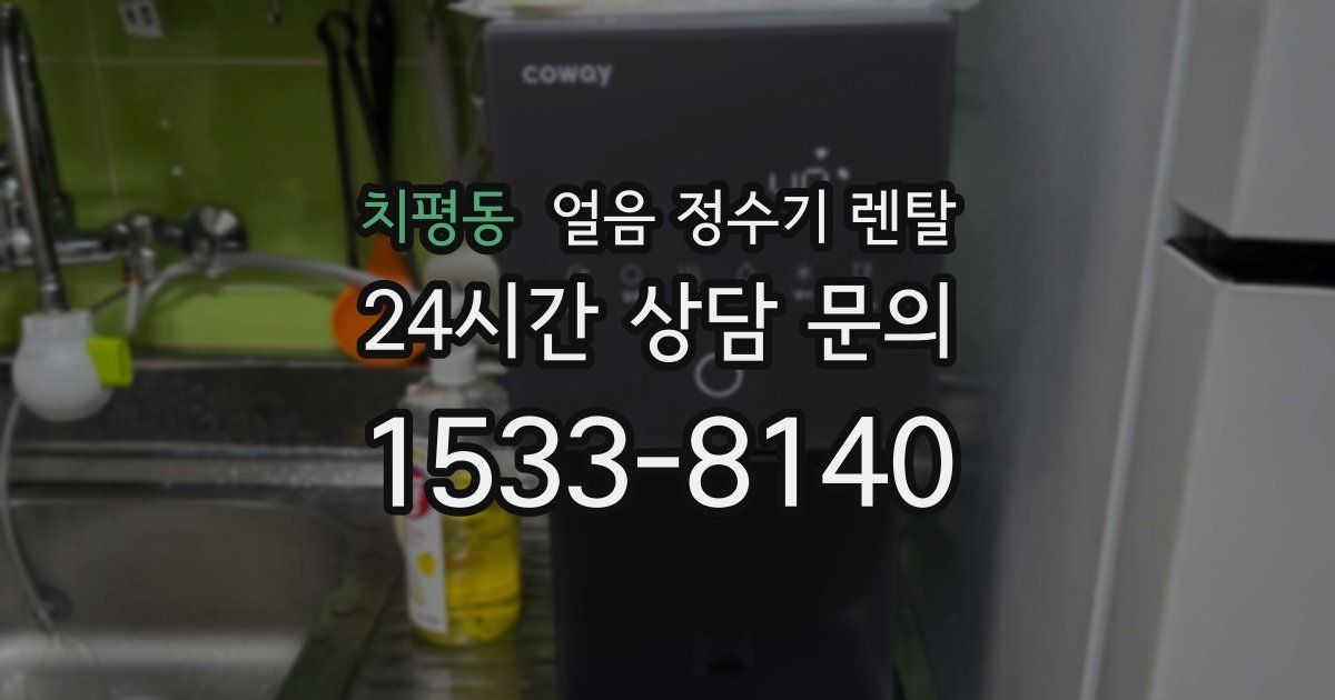 치평동 얼음 정수기 렌탈