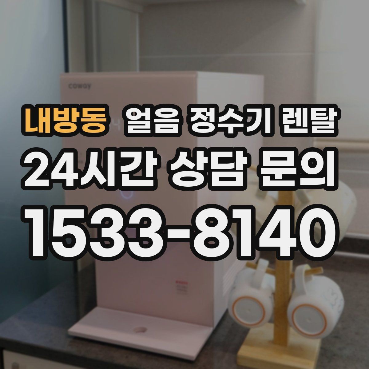내방동 얼음 정수기 렌탈 이전 설치 예약이 중요한 이유