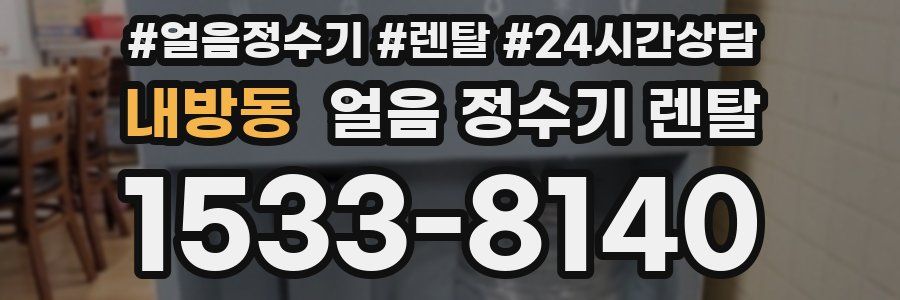 내방동 얼음 정수기 렌탈