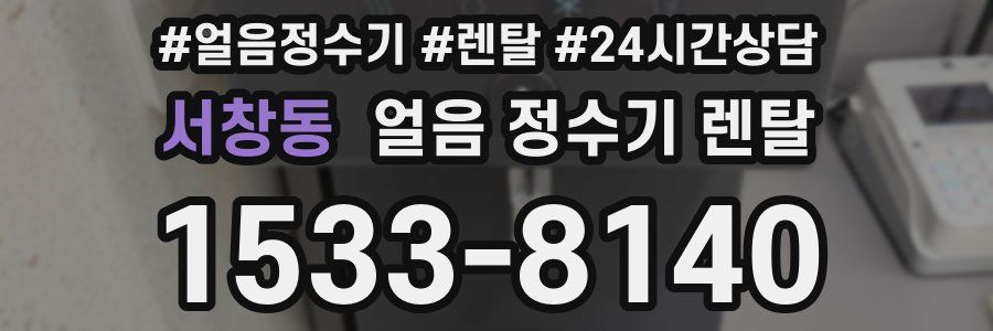 서창동 얼음 정수기 렌탈