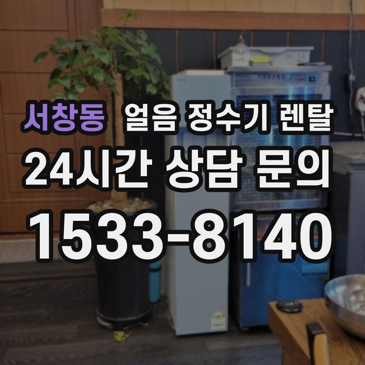 서창동 얼음 정수기 렌탈