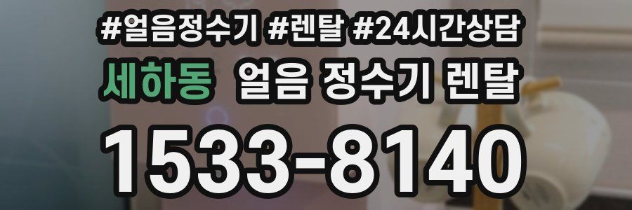 세하동 얼음 정수기 렌탈