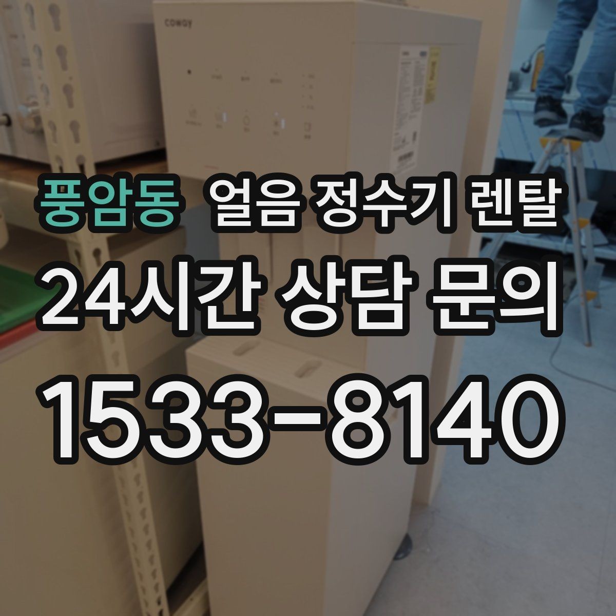 풍암동 얼음 정수기 렌탈 손님 많은 집에 특히 편한 이유