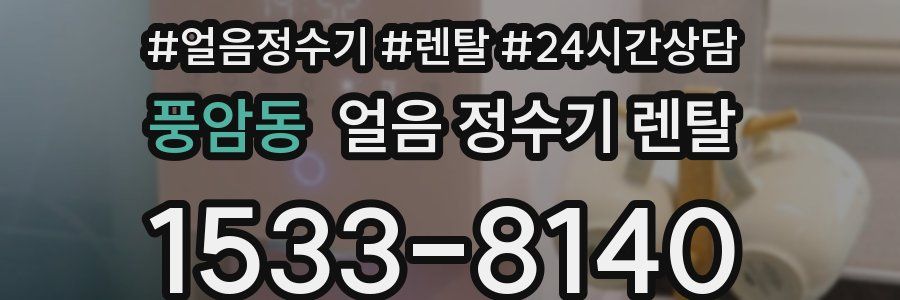 풍암동 얼음 정수기 렌탈