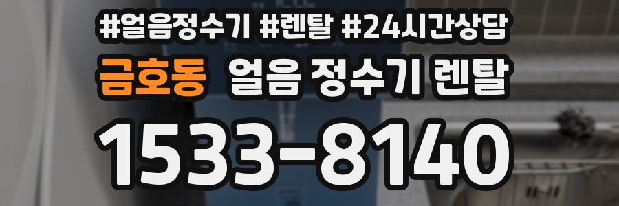 금호동 얼음 정수기 렌탈