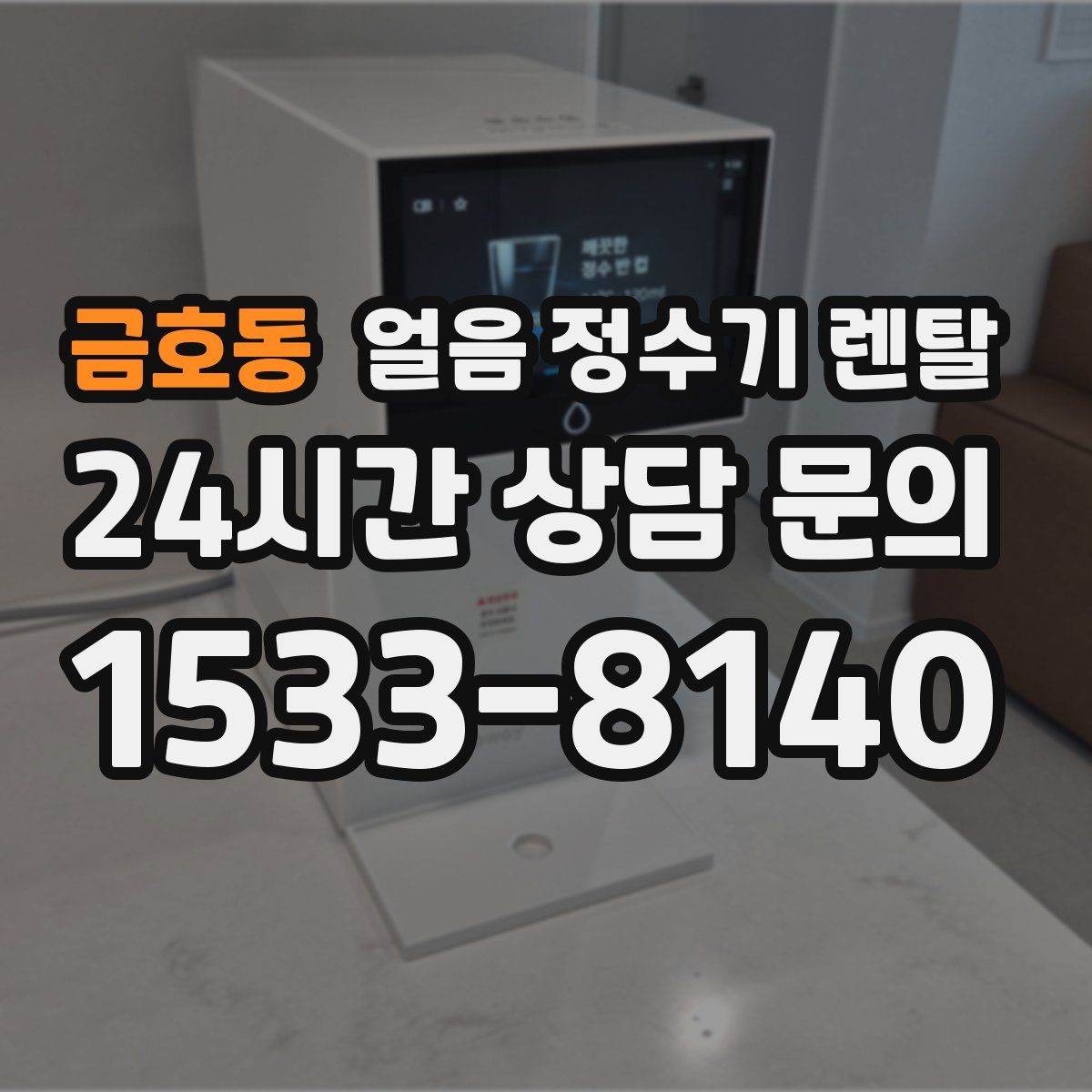 금호동 얼음 정수기 렌탈