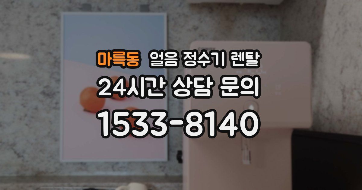 마륵동 얼음 정수기 렌탈