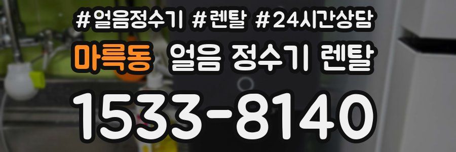 마륵동 얼음 정수기 렌탈