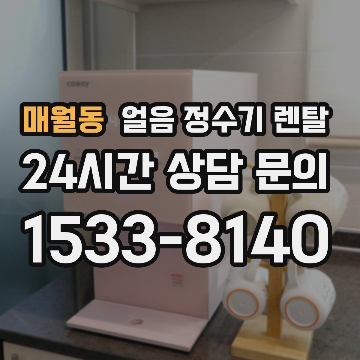 매월동 얼음 정수기 렌탈 염소 냄새가 싫을 때 선택 기준