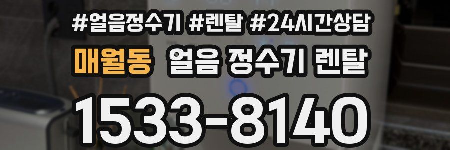 매월동 얼음 정수기 렌탈