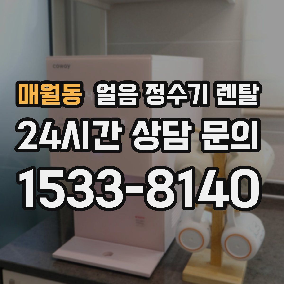 매월동 얼음 정수기 렌탈