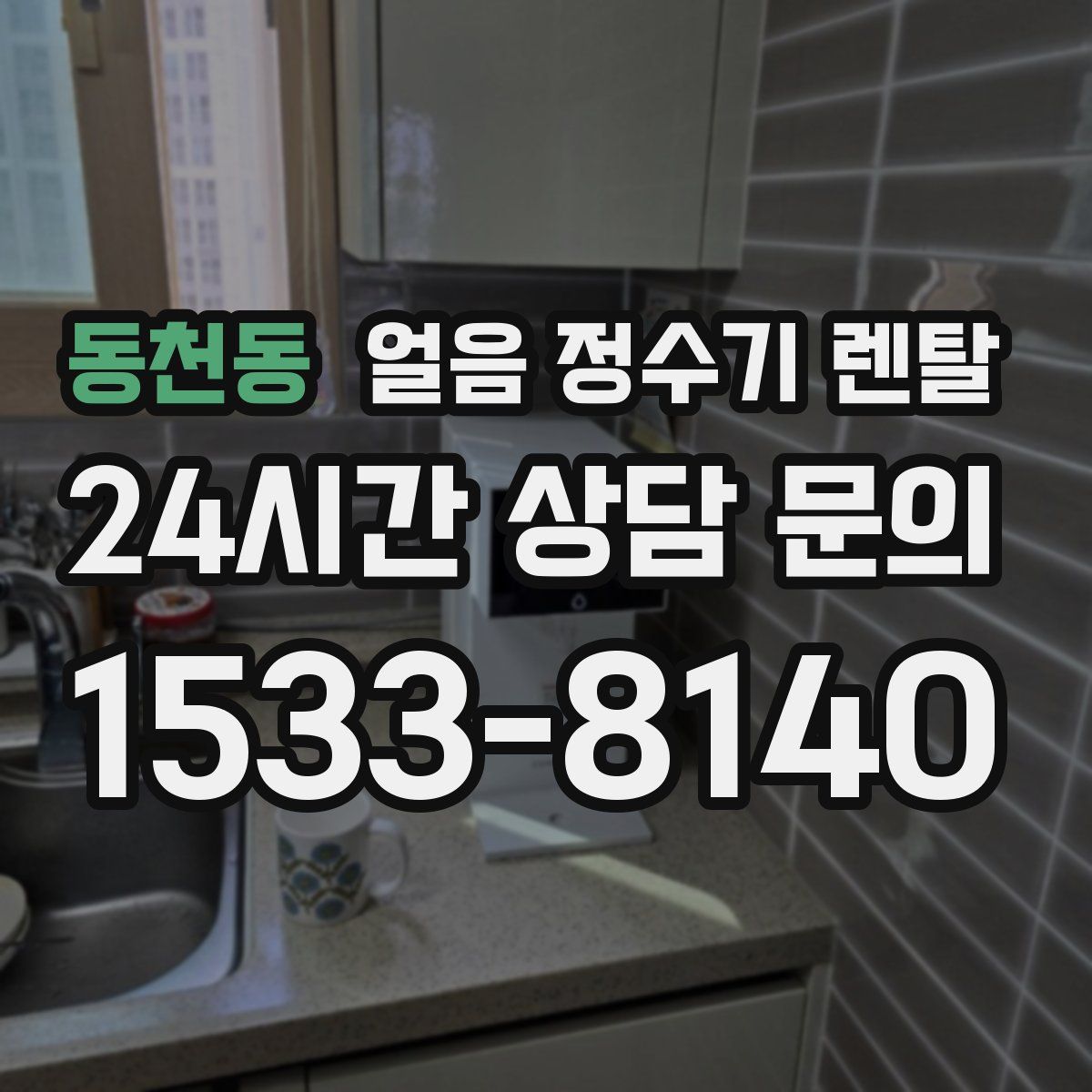 동천동 얼음 정수기 렌탈