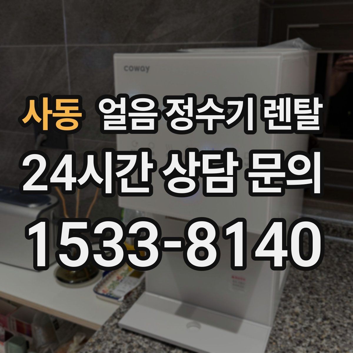 사동 얼음 정수기 렌탈 제빙 소음이 커지는 대표 원인
