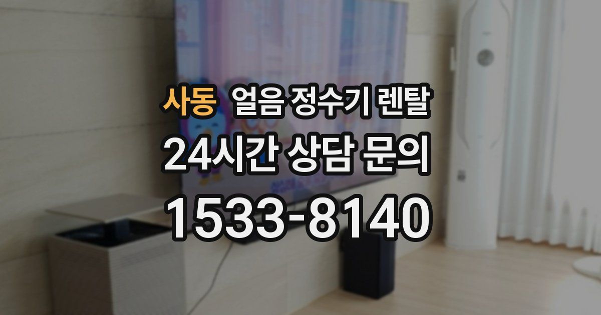 사동 얼음 정수기 렌탈