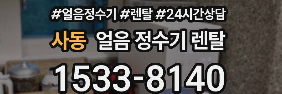 사동 얼음 정수기 렌탈