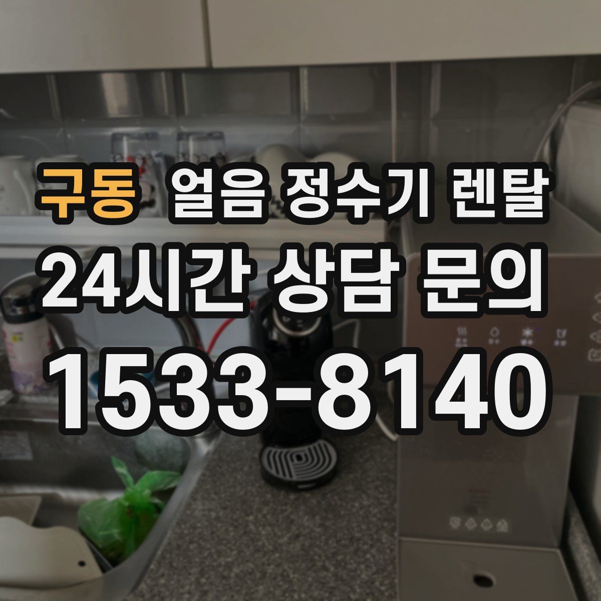 구동 얼음 정수기 렌탈