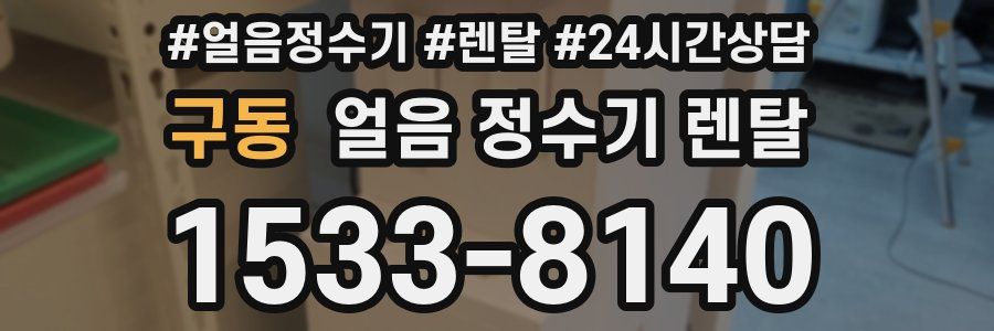 구동 얼음 정수기 렌탈