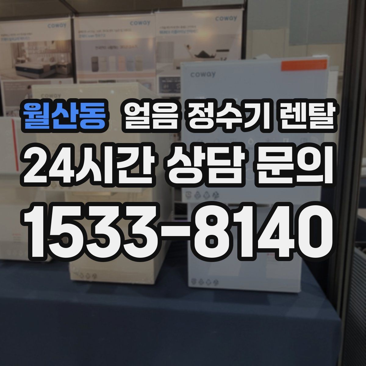 월산동 얼음 정수기 렌탈 청소가 쉬운 구조를 고르는 방법