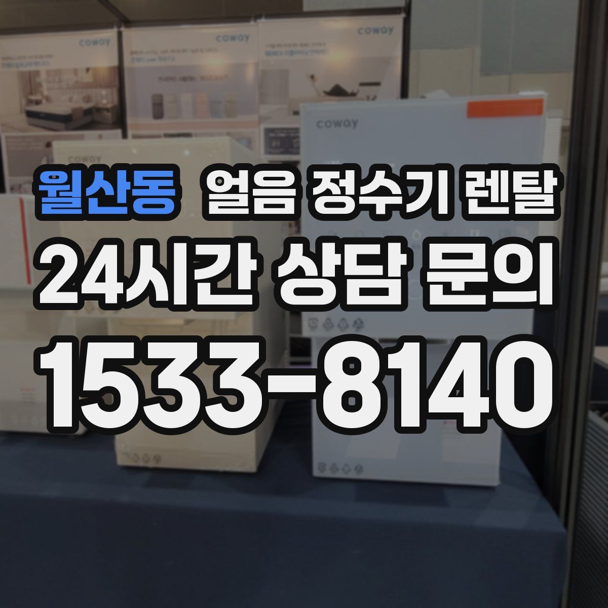 월산동 얼음 정수기 렌탈