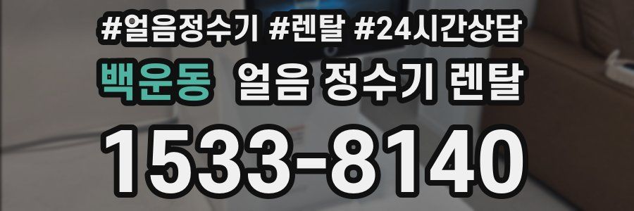 백운동 얼음 정수기 렌탈