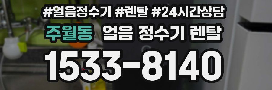 주월동 얼음 정수기 렌탈