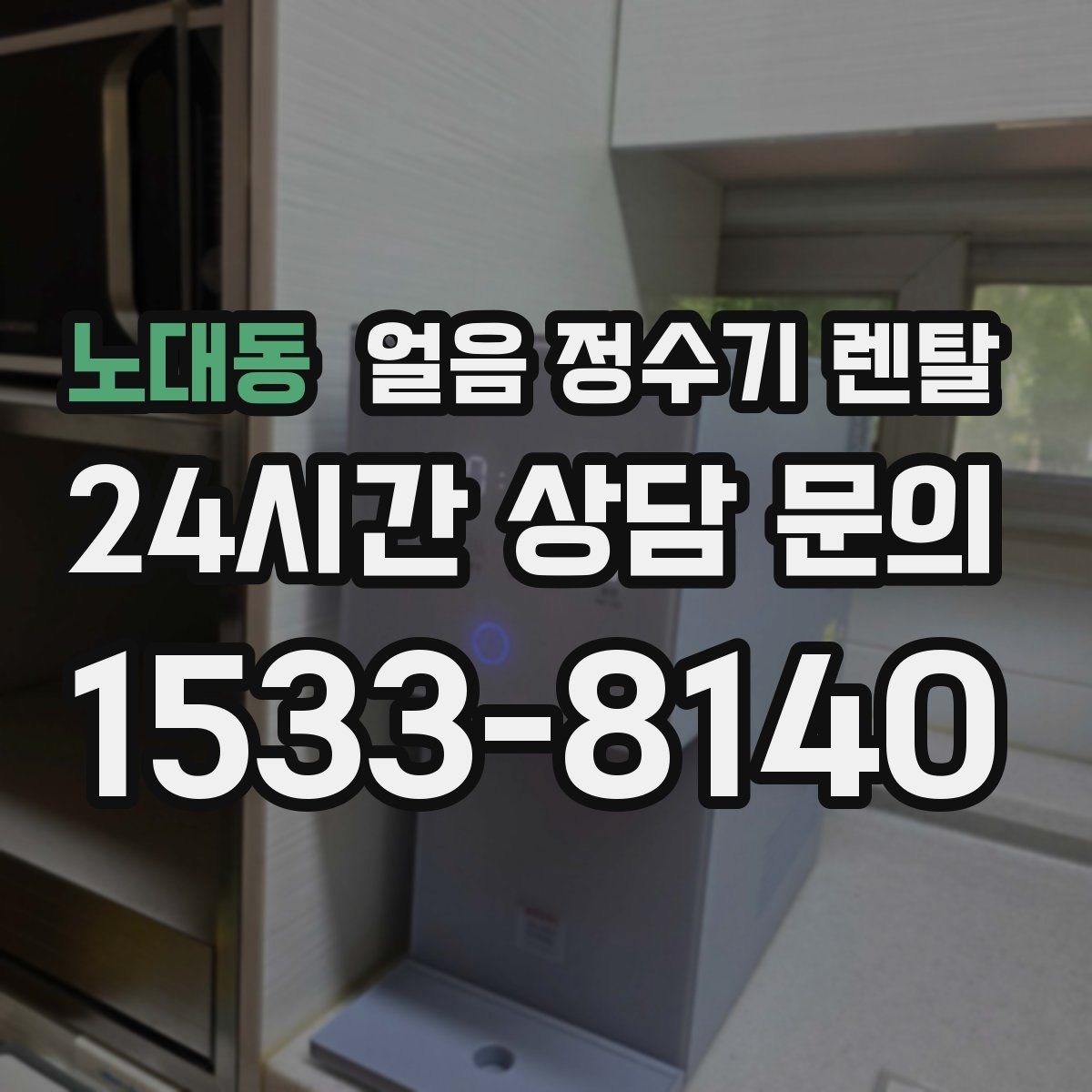 노대동 얼음 정수기 렌탈 수압이 약하면 얼음이 덜 만들어질까