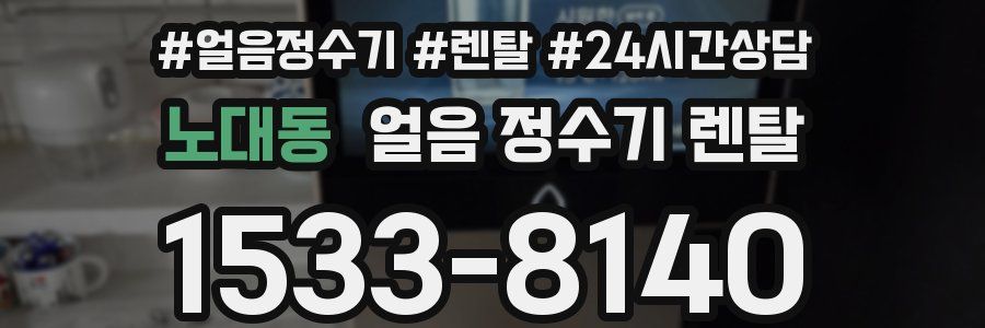 노대동 얼음 정수기 렌탈