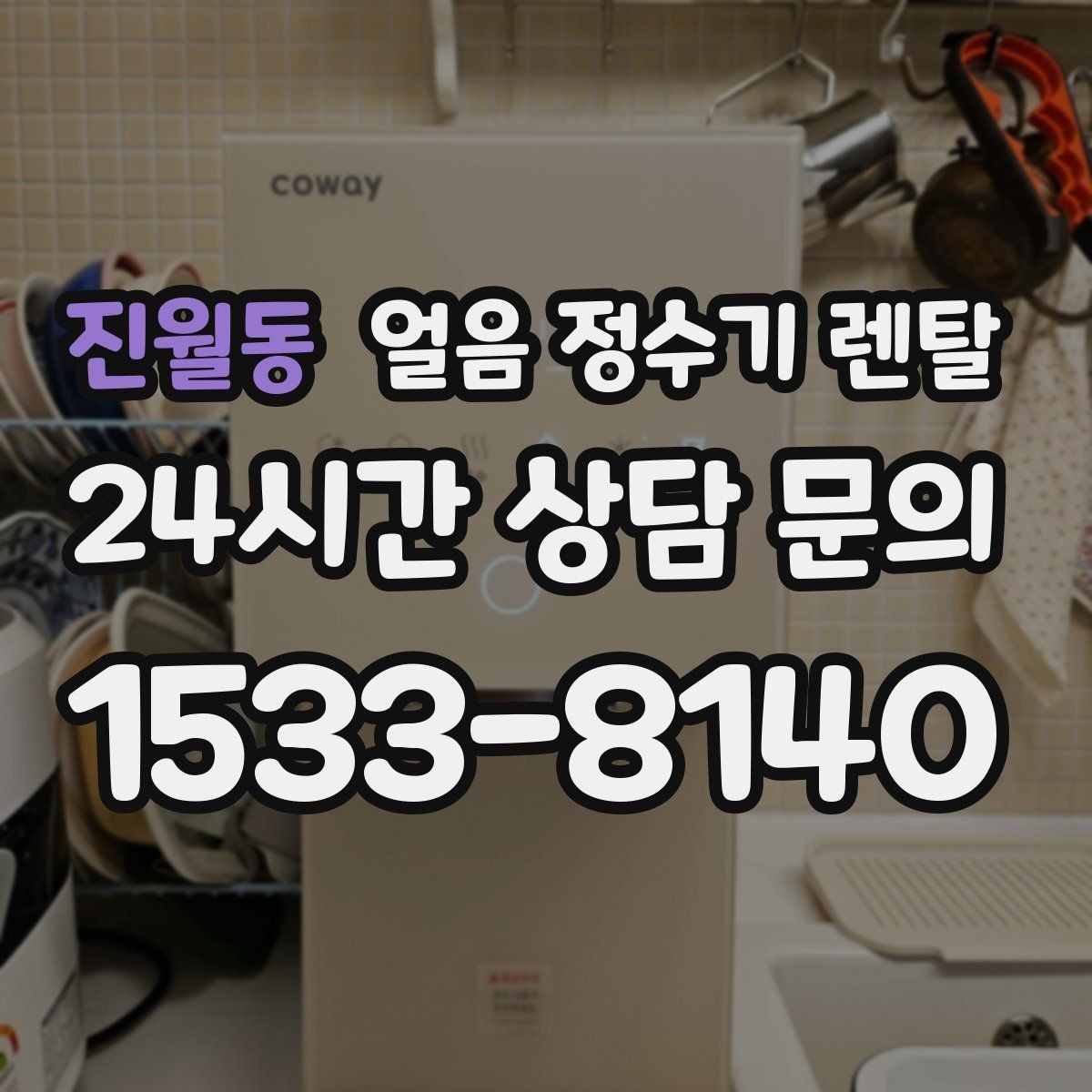 진월동 얼음 정수기 렌탈 가족이 많을수록 얼음 용량이 중요