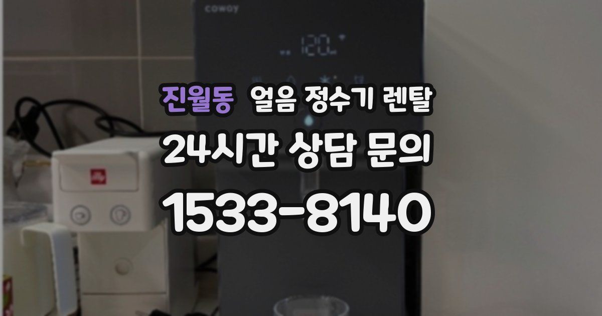 진월동 얼음 정수기 렌탈