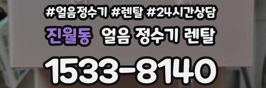 진월동 얼음 정수기 렌탈