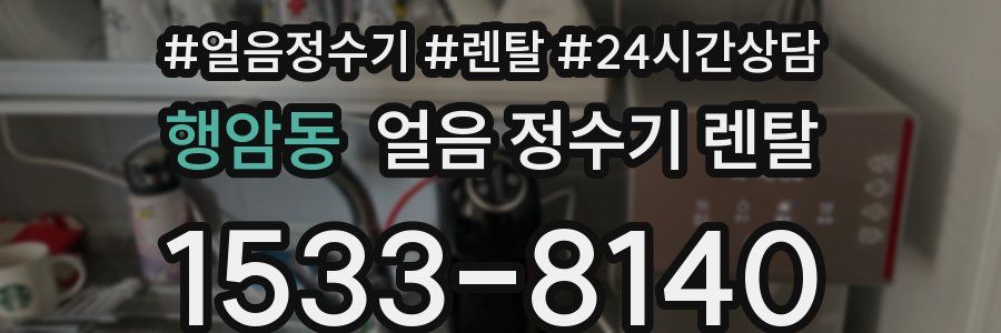 행암동 얼음 정수기 렌탈