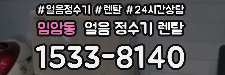 임암동 얼음 정수기 렌탈