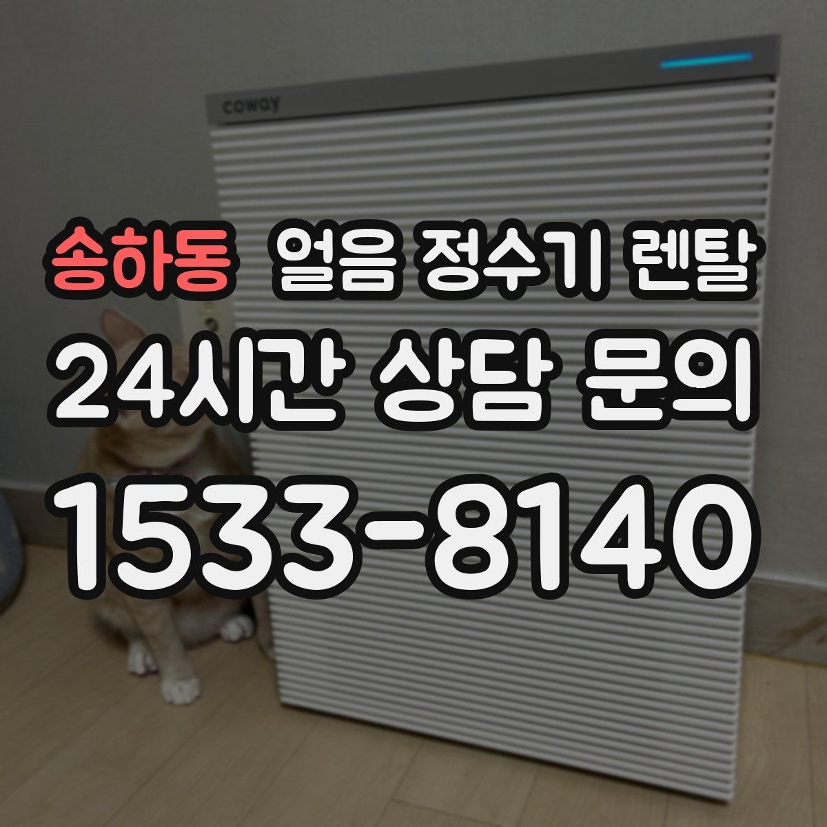 송하동 얼음 정수기 렌탈 휴가 다녀와서 첫 얼음은 어떻게 해야 할까