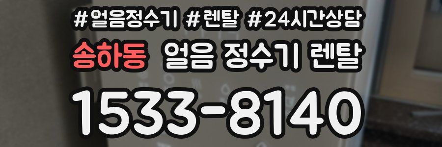 송하동 얼음 정수기 렌탈