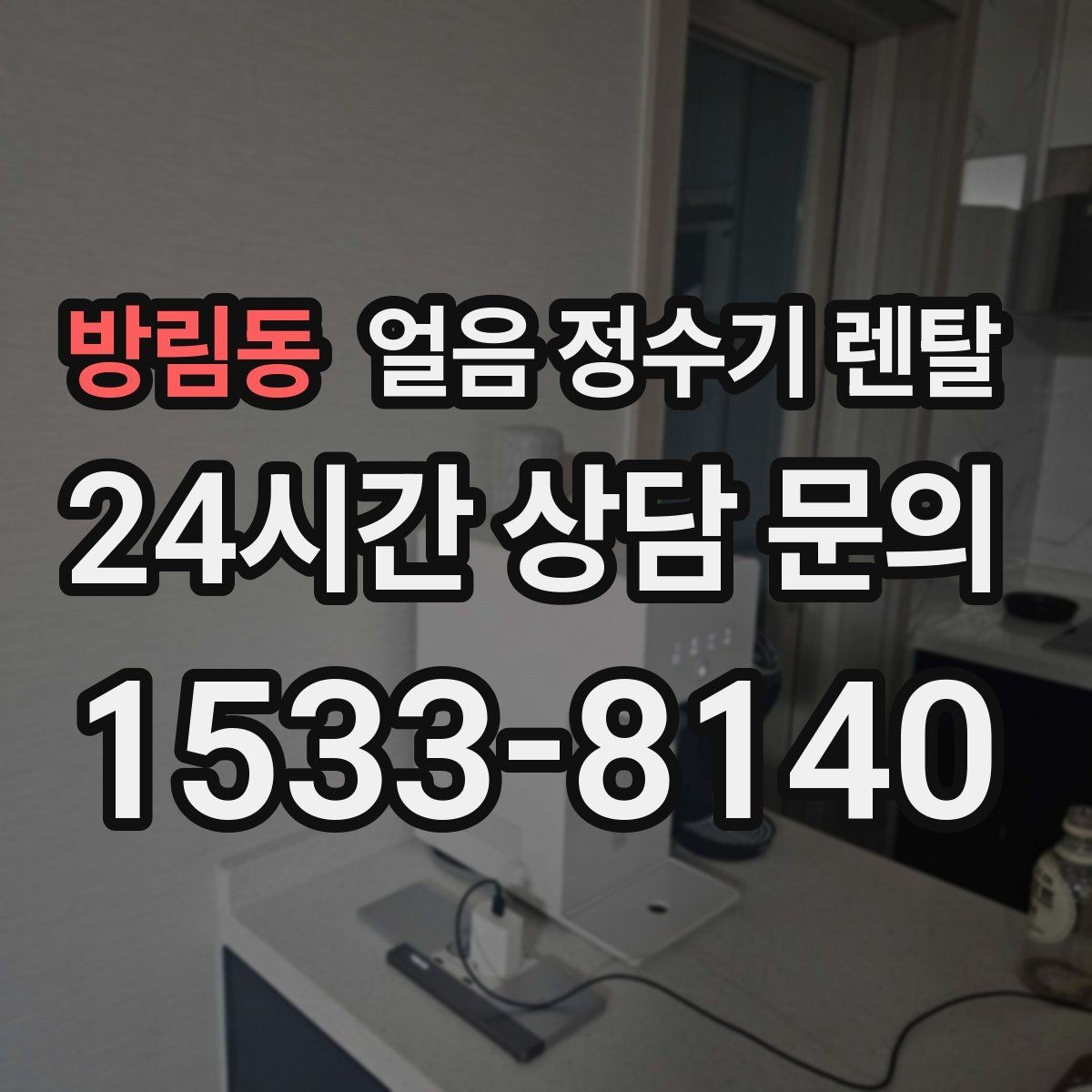 방림동 얼음 정수기 렌탈 제빙량 부족을 피하는 선택법