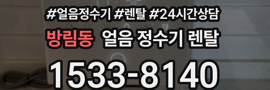 방림동 얼음 정수기 렌탈