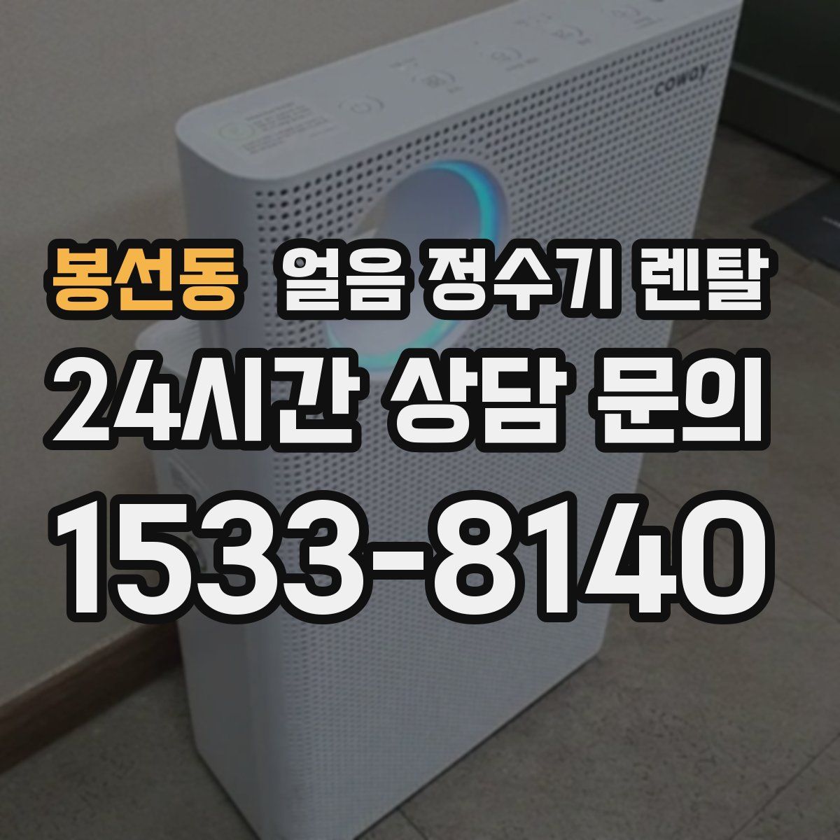 봉선동 얼음 정수기 렌탈