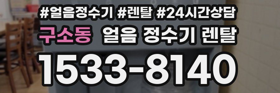 구소동 얼음 정수기 렌탈