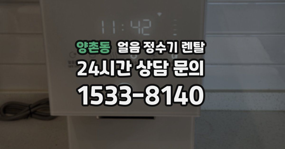 양촌동 얼음 정수기 렌탈