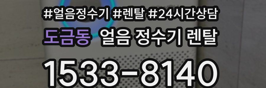 도금동 얼음 정수기 렌탈