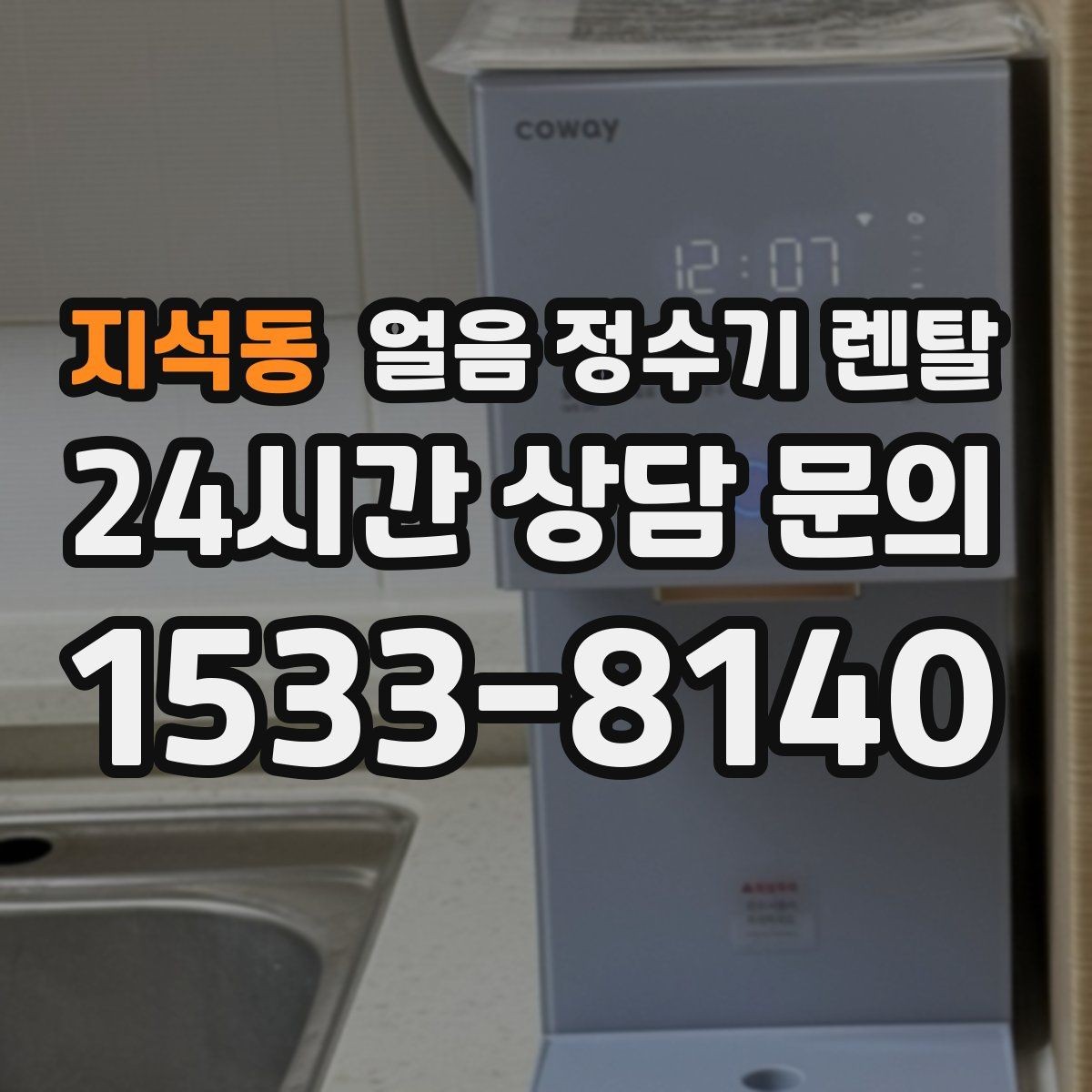지석동 얼음 정수기 렌탈 얼음이 가루처럼 부서지면 무엇이 문제일까
