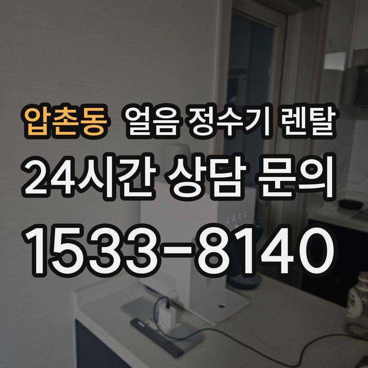 압촌동 얼음 정수기 렌탈 제빙부 청소 주기를 놓치면 생기는 문제