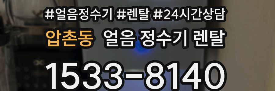 압촌동 얼음 정수기 렌탈