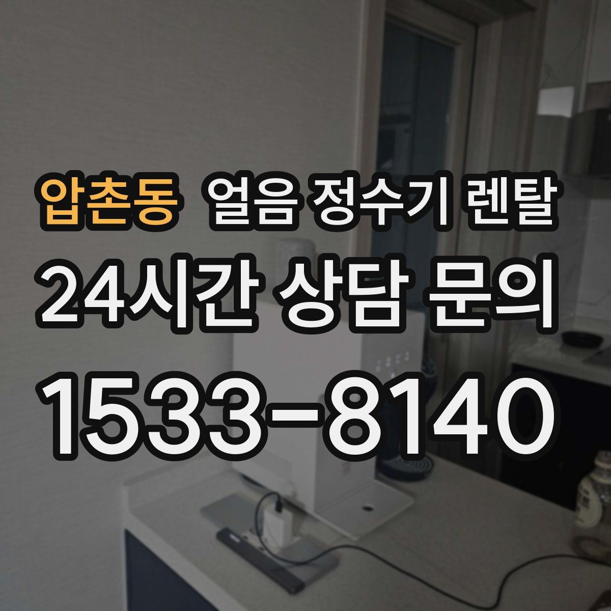 압촌동 얼음 정수기 렌탈