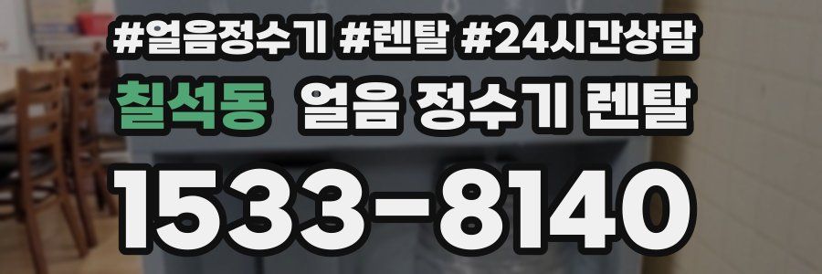 칠석동 얼음 정수기 렌탈