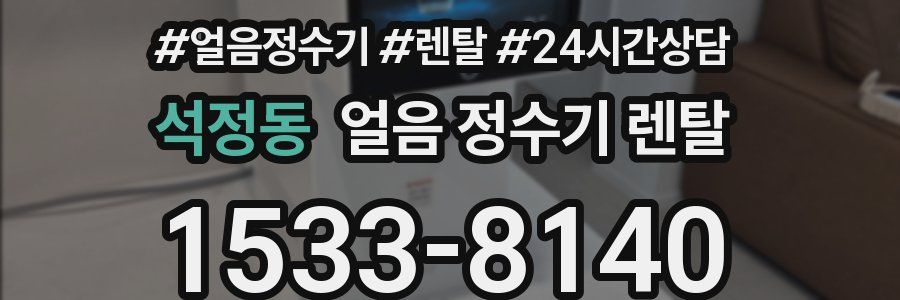 석정동 얼음 정수기 렌탈