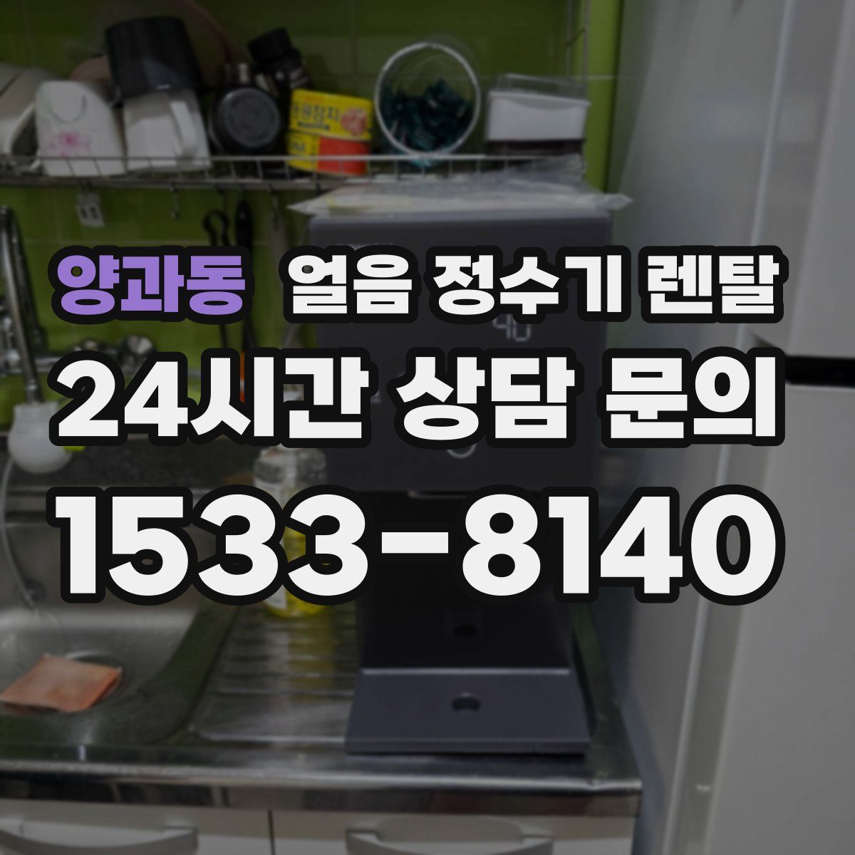 양과동 얼음 정수기 렌탈