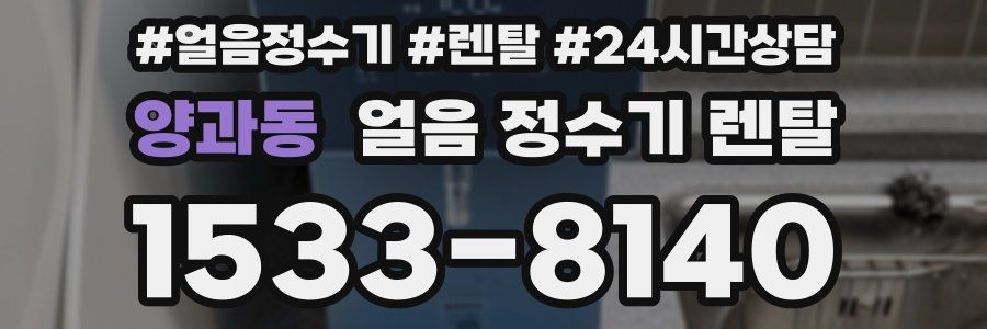 양과동 얼음 정수기 렌탈